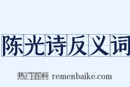陈光诗反义词是什么意思的图片